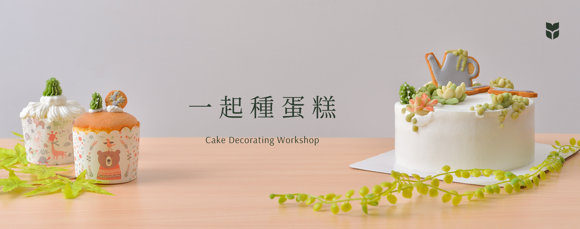 企業活動 14 企業活動 一起種蛋糕