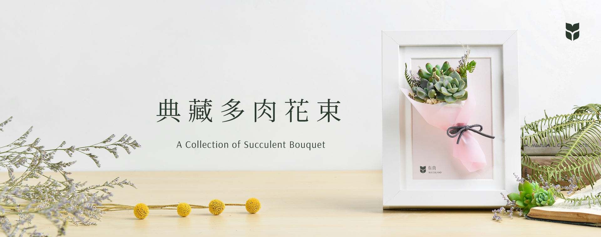 企業活動課程總覽 2022 典藏多肉花束＿首圖