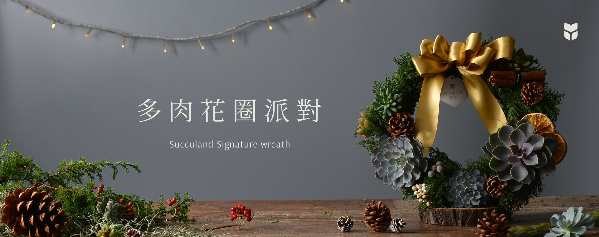 企業活動課程總覽 2022 多肉花圈派對＿首圖