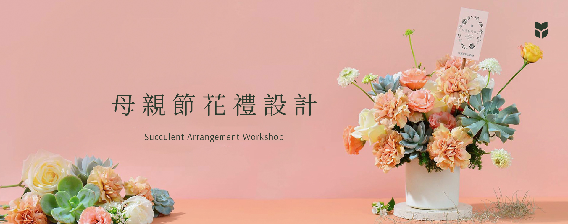 企業活動課程總覽 2022 母親節花禮設計＿首圖