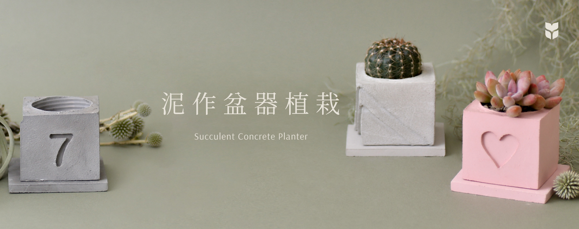 企業活動課程總覽 2022 泥作盆器＿首圖