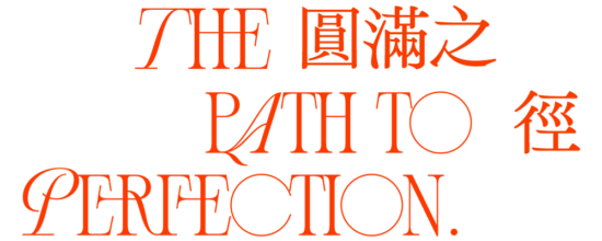 2024 中秋禮盒 品味幸福月相 圓滿之徑