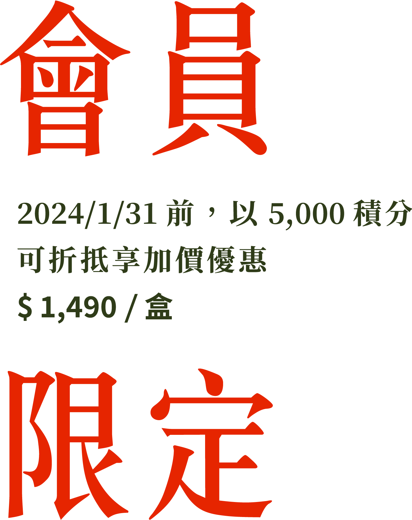 2024 春節禮盒介紹 | 龍舞、花語、烏魚子 底圖字 1