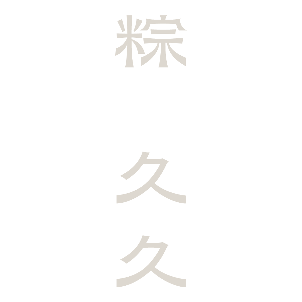 粽久久 2023端午禮盒名稱