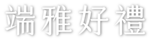 網站素材-端雅好禮2 網站素材-端雅好禮2